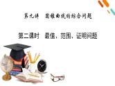 2022版新高考数学人教版一轮课件：第8章 第9讲 第2课时 最值、范围、证明问题