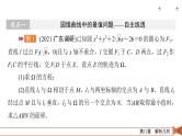 2022版新高考数学人教版一轮课件：第8章 第9讲 第2课时 最值、范围、证明问题