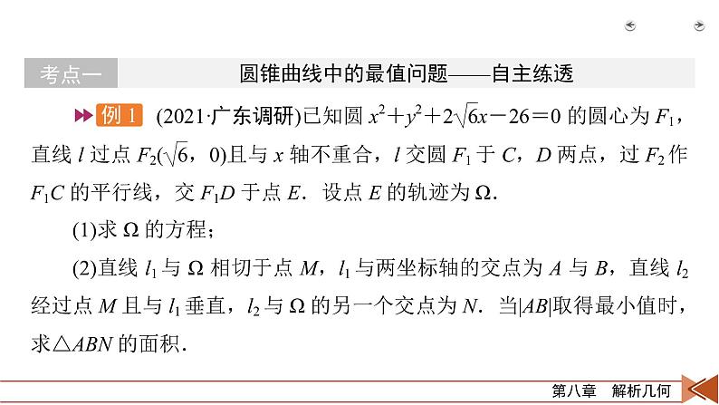 2022版新高考数学人教版一轮课件：第8章 第9讲 第2课时 最值、范围、证明问题05