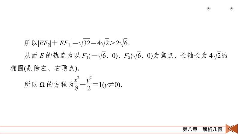 2022版新高考数学人教版一轮课件：第8章 第9讲 第2课时 最值、范围、证明问题07