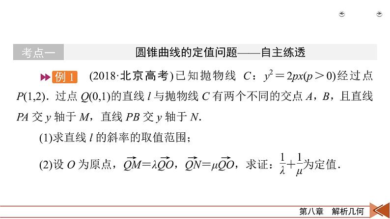 2022版新高考数学人教版一轮课件：第8章 第9讲 第3课时 定点、定值、探索性问题第4页