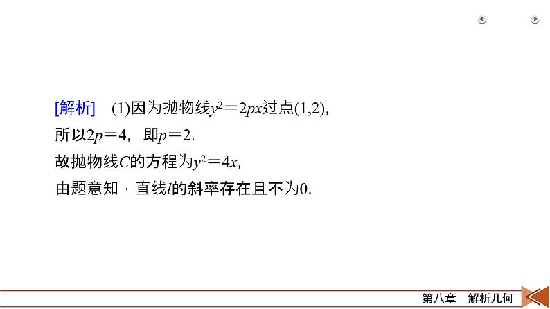2022版新高考数学人教版一轮课件：第8章 第9讲 第3课时 定点、定值、探索性问题第5页