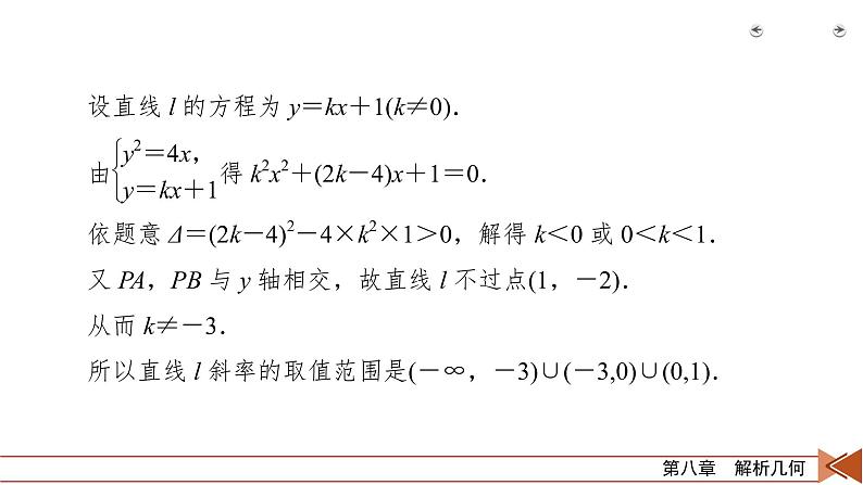 2022版新高考数学人教版一轮课件：第8章 第9讲 第3课时 定点、定值、探索性问题第6页