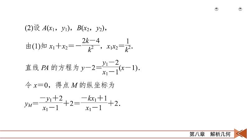 2022版新高考数学人教版一轮课件：第8章 第9讲 第3课时 定点、定值、探索性问题第7页