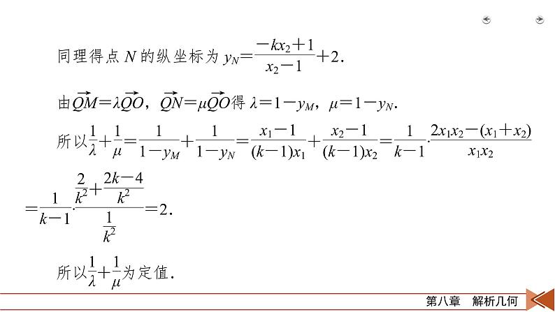 2022版新高考数学人教版一轮课件：第8章 第9讲 第3课时 定点、定值、探索性问题第8页