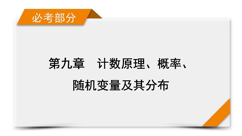 2022版新高考数学人教版一轮课件：第9章 第1讲 分类加法计数原理与分步乘法计数原理01