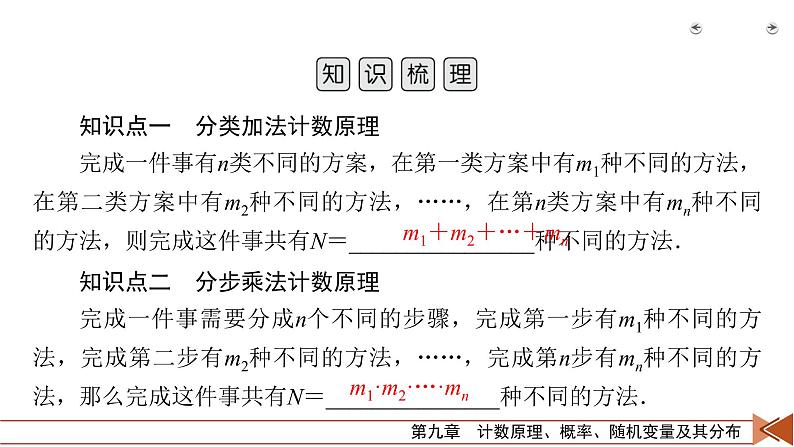 2022版新高考数学人教版一轮课件：第9章 第1讲 分类加法计数原理与分步乘法计数原理05