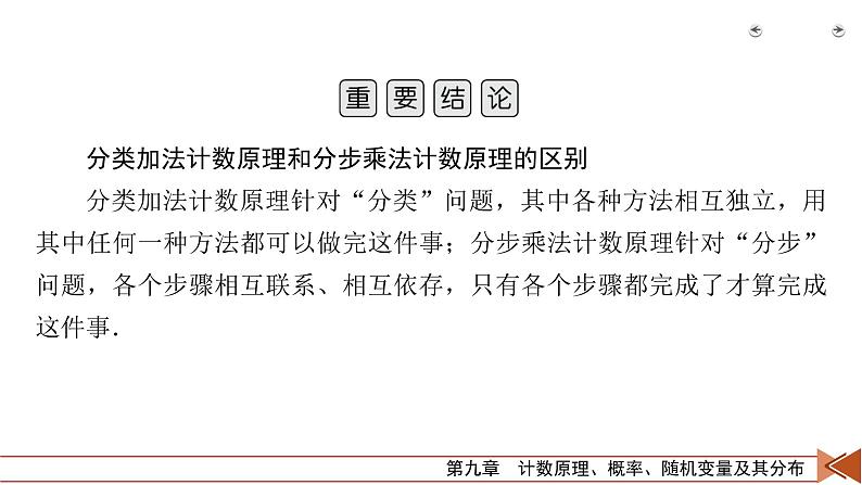 2022版新高考数学人教版一轮课件：第9章 第1讲 分类加法计数原理与分步乘法计数原理06