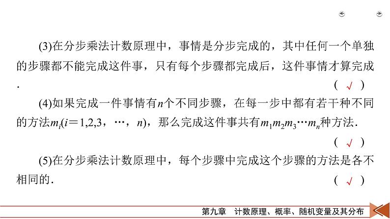 2022版新高考数学人教版一轮课件：第9章 第1讲 分类加法计数原理与分步乘法计数原理08