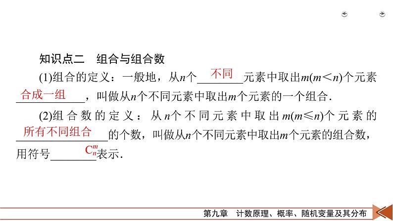 2022版新高考数学人教版一轮课件：第9章 第2讲 排列与组合07