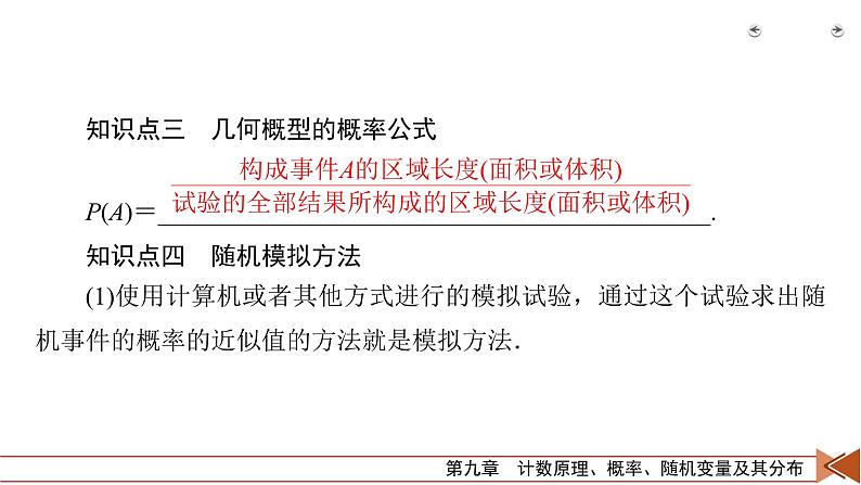 2022版新高考数学人教版一轮课件：第9章 第6讲 几何概型06