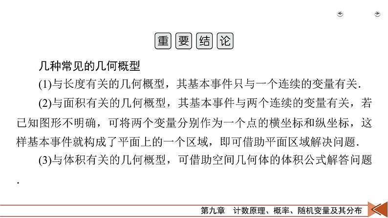 2022版新高考数学人教版一轮课件：第9章 第6讲 几何概型08