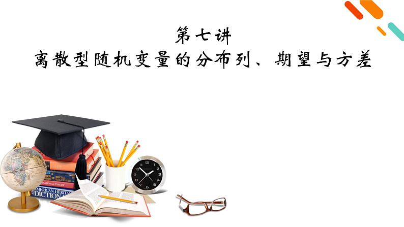2022版新高考数学人教版一轮课件：第9章 第7讲 离散型随机变量的分布列、期望与方差第2页
