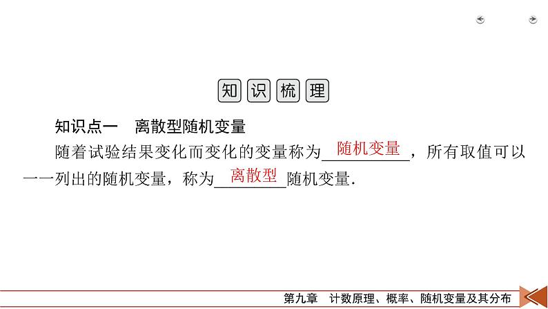 2022版新高考数学人教版一轮课件：第9章 第7讲 离散型随机变量的分布列、期望与方差第5页