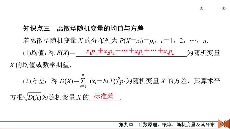 2022版新高考数学人教版一轮课件：第9章 第7讲 离散型随机变量的分布列、期望与方差第7页