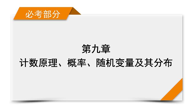 2022版新高考数学人教版一轮课件：第9章 第8讲 n次独立重复试验与二项分布01