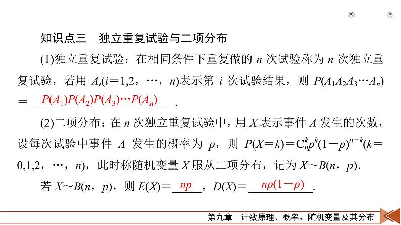 2022版新高考数学人教版一轮课件：第9章 第8讲 n次独立重复试验与二项分布07