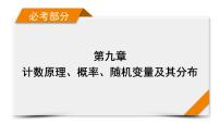 2022版新高考数学人教版一轮课件：第9章 第9讲 正态分布