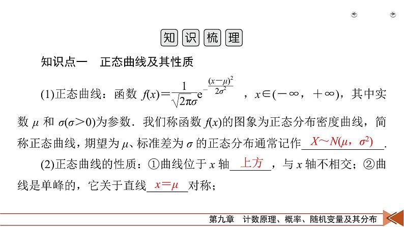 2022版新高考数学人教版一轮课件：第9章 第9讲 正态分布05