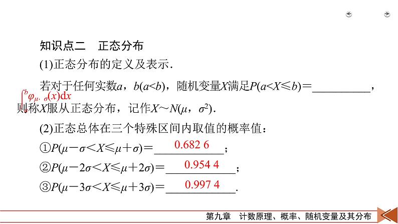 2022版新高考数学人教版一轮课件：第9章 第9讲 正态分布07