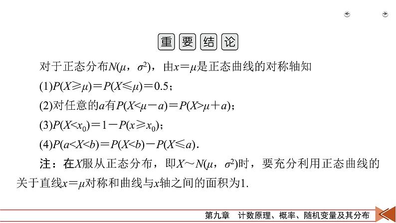 2022版新高考数学人教版一轮课件：第9章 第9讲 正态分布08