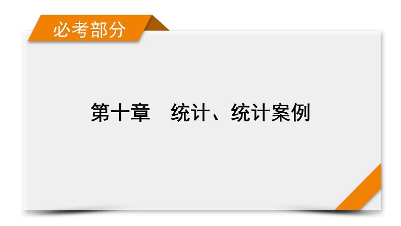 2022版新高考数学人教版一轮课件：第10章 第2讲 用样本估计总体第1页