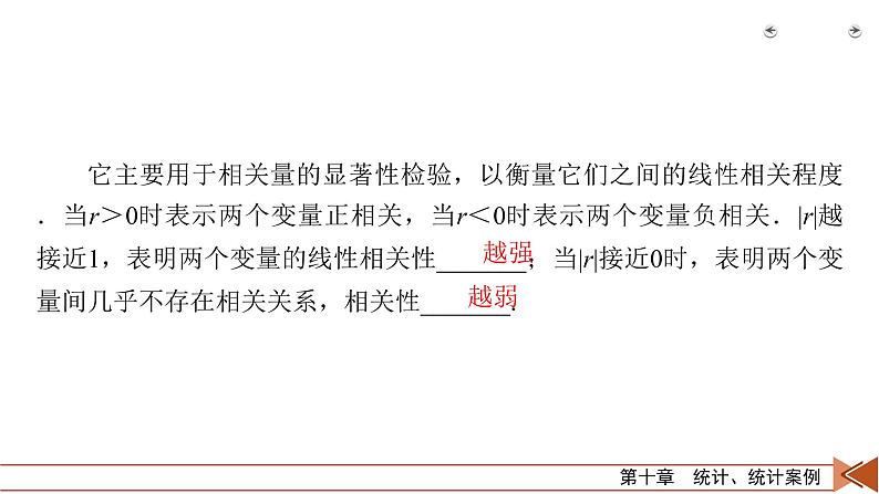 2022版新高考数学人教版一轮课件：第10章 第3讲 变量间的相关关系、统计案例07