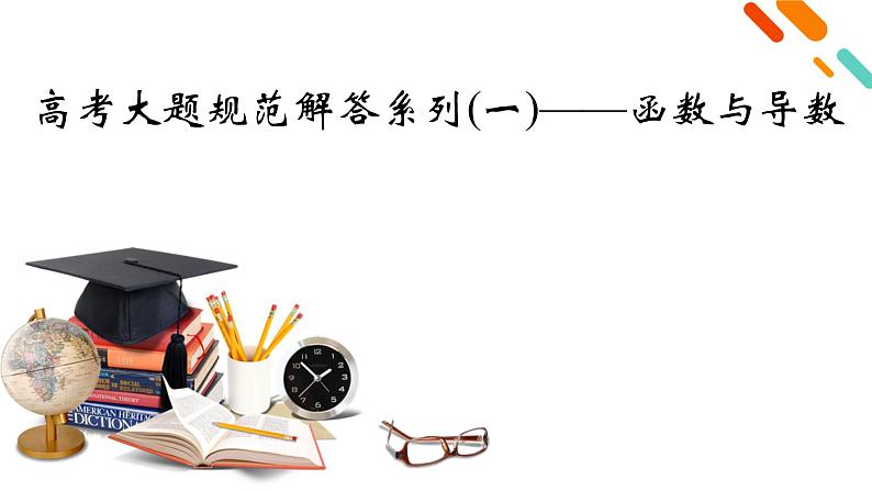 2022版新高考数学人教版一轮课件：高考大题规范解答系列1 函数与导数第2页