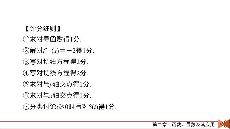 2022版新高考数学人教版一轮课件：高考大题规范解答系列1 函数与导数第8页