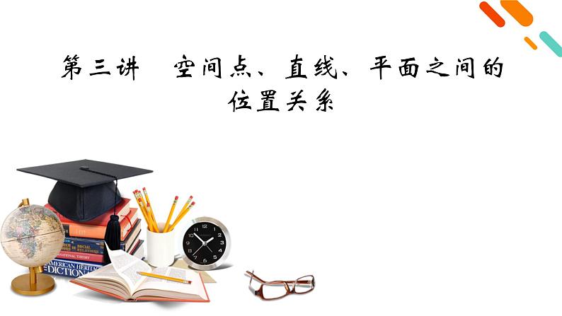 2022版新高考数学人教版一轮课件：第7章 第3讲 空间点、直线、平面之间的位置关系02