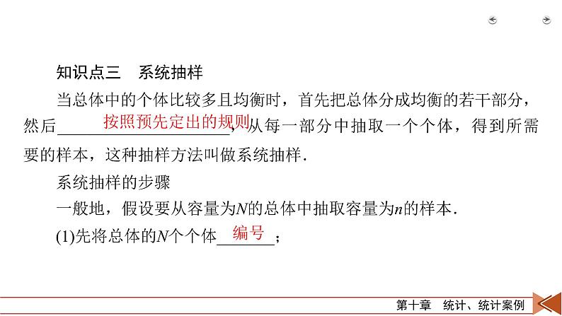 2022版新高考数学人教版一轮课件：第10章 第1讲 随机抽样07