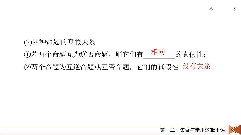 2022版新高考数学人教版一轮课件：第1章 第2讲 命题及其关系、充分条件与必要条件07