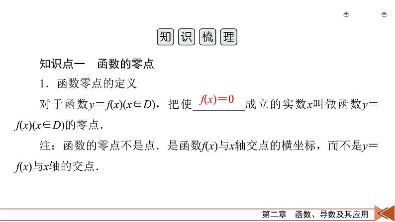 2022版新高考数学人教版一轮课件：第2章 第9讲 函数与方程05
