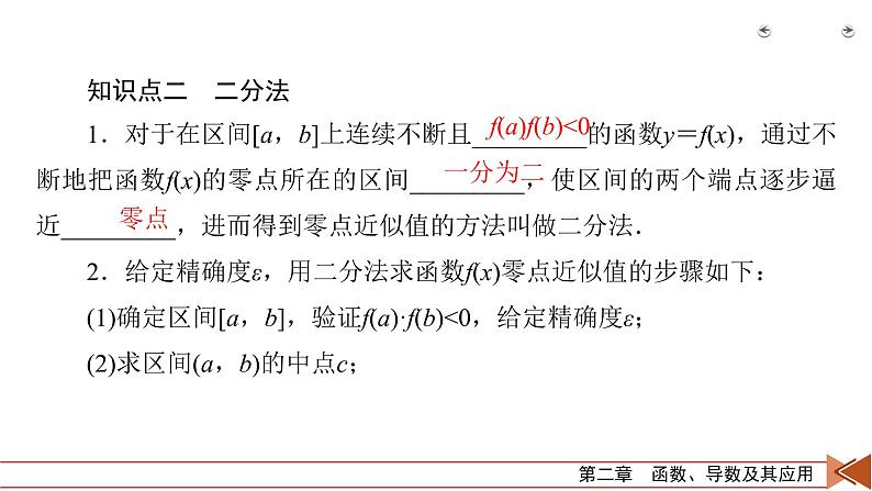 2022版新高考数学人教版一轮课件：第2章 第9讲 函数与方程07