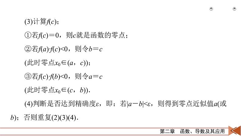 2022版新高考数学人教版一轮课件：第2章 第9讲 函数与方程08