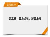 2022版新高考数学人教版一轮课件：第3章 第1讲 任意角和弧度制及任意角的三角函数