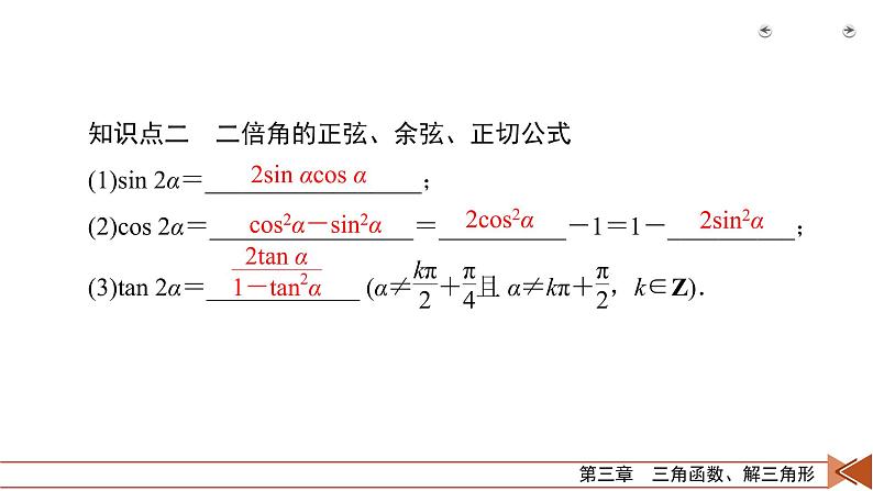 2022版新高考数学人教版一轮课件：第3章 第3讲 第1课时 三角函数公式的基本应用第6页
