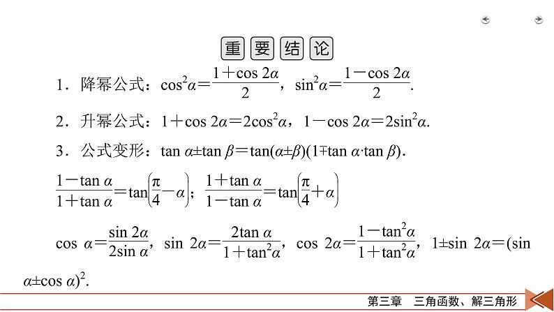 2022版新高考数学人教版一轮课件：第3章 第3讲 第1课时 三角函数公式的基本应用第8页
