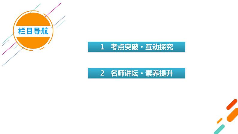 2022版新高考数学人教版一轮课件：第3章 第3讲 第2课时 三角函数式的化简与求值03