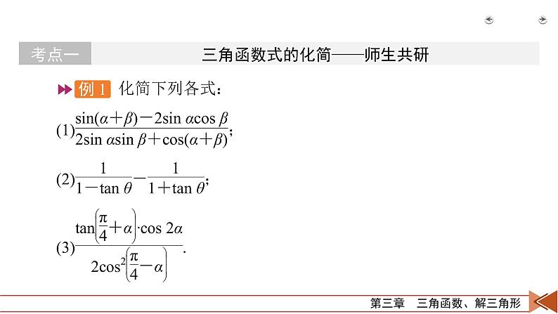 2022版新高考数学人教版一轮课件：第3章 第3讲 第2课时 三角函数式的化简与求值05