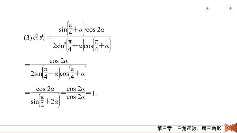 2022版新高考数学人教版一轮课件：第3章 第3讲 第2课时 三角函数式的化简与求值08