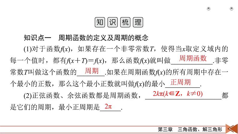 2022版新高考数学人教版一轮课件：第3章 第4讲 三角函数的图象与性质第5页