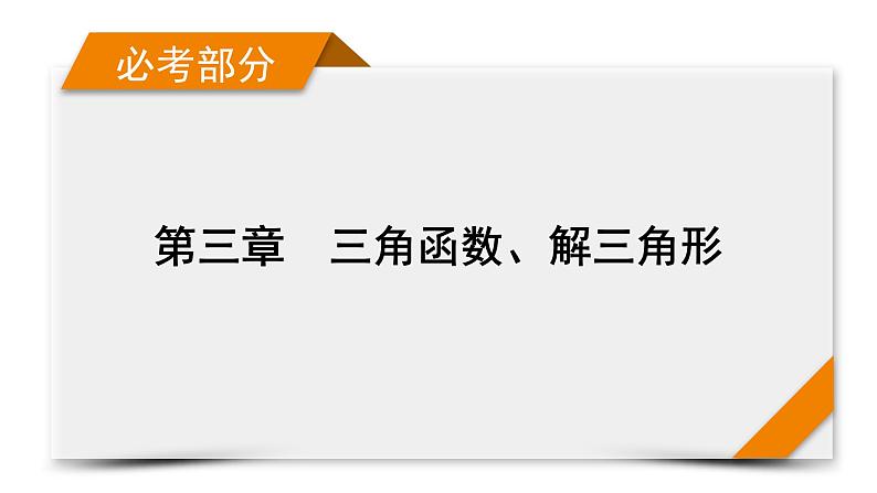 2022版新高考数学人教版一轮课件：第3章 第6讲 解三角形01