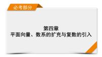 2022版新高考数学人教版一轮课件：第4章 第1讲 平面向量的概念及其线性运算