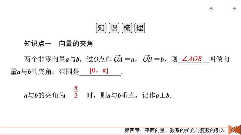 2022版新高考数学人教版一轮课件：第4章 第3讲 平面向量的数量积05