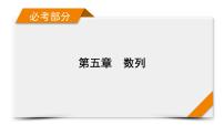 2022版新高考数学人教版一轮课件：第5章 第1讲 数列的概念与简单表示法