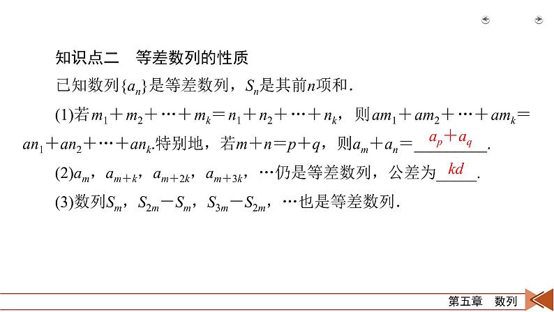 2022版新高考数学人教版一轮课件：第5章 第2讲 等差数列及其前n项和第7页