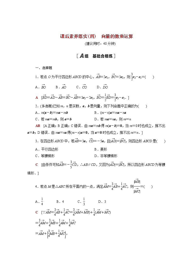 高中数学课后训练四第六章平面向量及其应用6.2.3向量的数乘运算含解析新人教A版必修第二册第1页