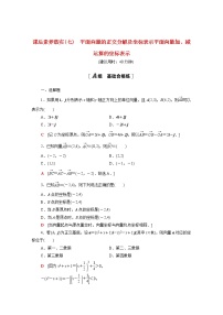 高中数学人教A版 (2019)必修 第二册6.3 平面向量基本定理及坐标表示课时练习