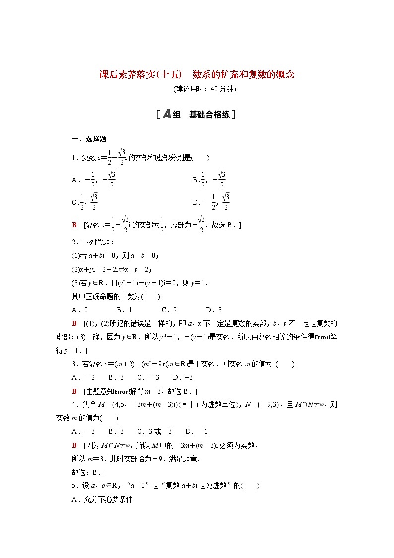 高中数学课后训练十五第七章复数7.1.1数系的扩充和复数的概念含解析新人教A版必修第二册第1页